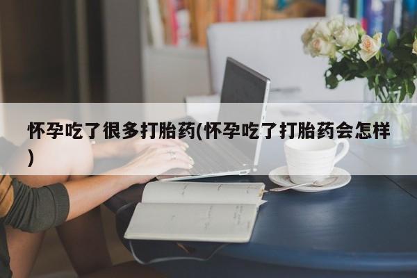 网上购买米非司酮片去哪买怀孕吃了很多打胎药(怀孕吃了打胎药会怎样)