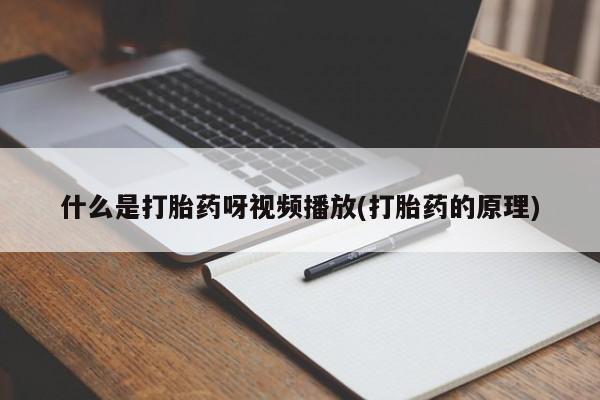 网上购买米非司酮片去哪买动态 第54页