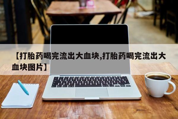 网上购买米非司酮片去哪买新闻 第51页