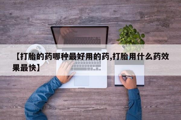网上购买米非司酮片去哪买【打胎的药哪种最好用的药,打胎用什么药效果最快】