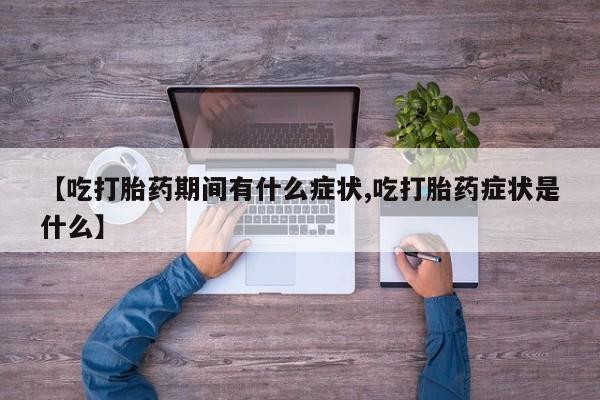 网上购买米非司酮片去哪买【吃打胎药期间有什么症状,吃打胎药症状是什么】
