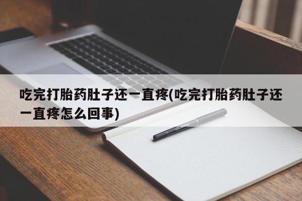 网上购买米非司酮片去哪买吃完打胎药肚子还一直疼(吃完打胎药肚子还一直疼怎么回事)
