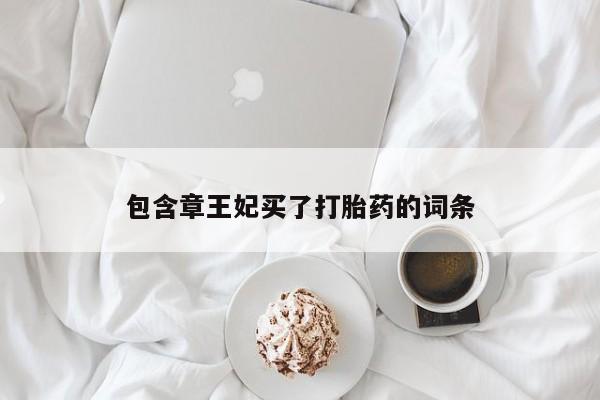 网上购买米非司酮片去哪买包含章王妃买了打胎药的词条