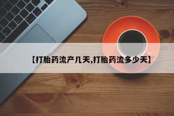 网上购买米非司酮片去哪买【打胎药流产几天,打胎药流多少天】