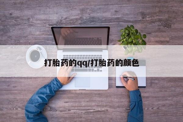 网上购买米非司酮片去哪买打胎药的qq/打胎药的颜色