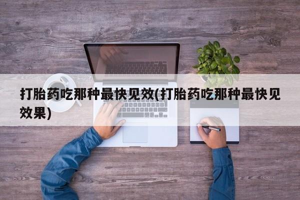 网上购买米非司酮片去哪买打胎药吃那种最快见效(打胎药吃那种最快见效果)