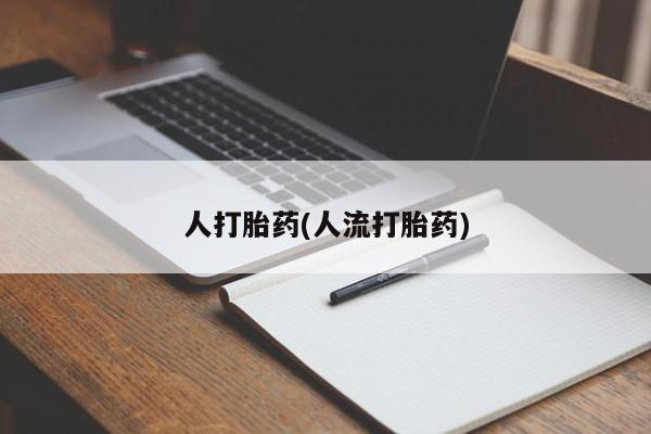 网上购买米非司酮片去哪买要闻 第39页