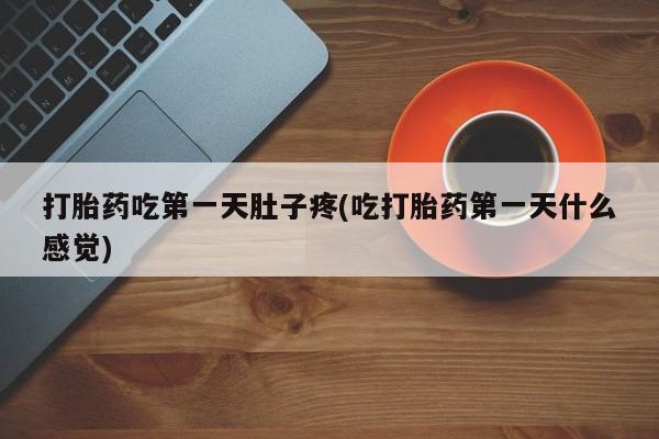 网上购买米非司酮片去哪买打胎药吃第一天肚子疼(吃打胎药第一天什么感觉)