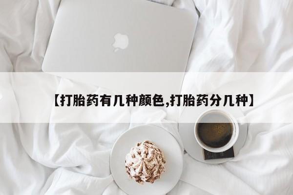 网上购买米非司酮片去哪买【打胎药有几种颜色,打胎药分几种】