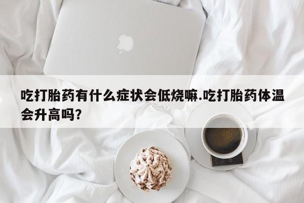 网上购买米非司酮片去哪买动态 第29页