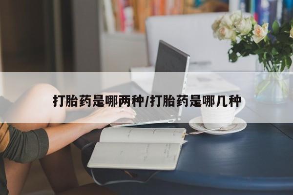 网上购买米非司酮片去哪买新闻 第28页