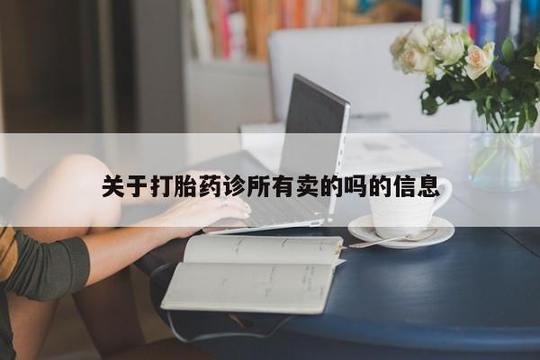网上购买米非司酮片去哪买关于打胎药诊所有卖的吗的信息