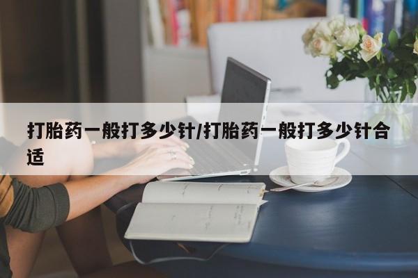 网上购买米非司酮片去哪买打胎药一般打多少针/打胎药一般打多少针合适