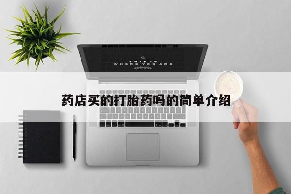 网上购买米非司酮片去哪买药店买的打胎药吗的简单介绍