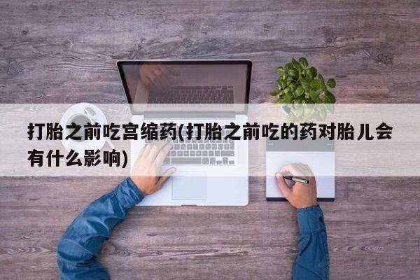 网上购买米非司酮片去哪买资讯 第26页