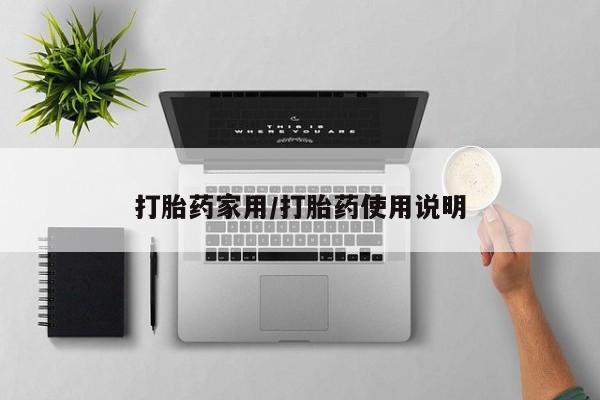 网上购买米非司酮片去哪买打胎药家用/打胎药使用说明