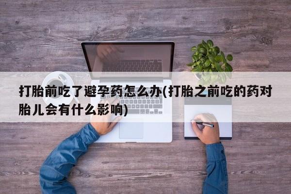 网上购买米非司酮片去哪买要闻 第23页