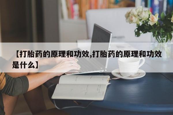 网上购买米非司酮片去哪买【打胎药的原理和功效,打胎药的原理和功效是什么】