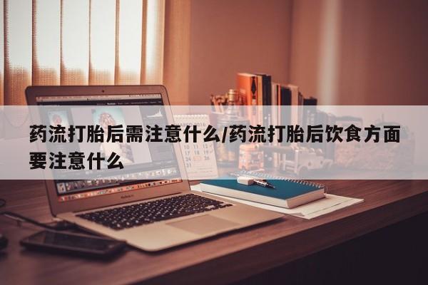 网上购买米非司酮片去哪买要闻 第22页