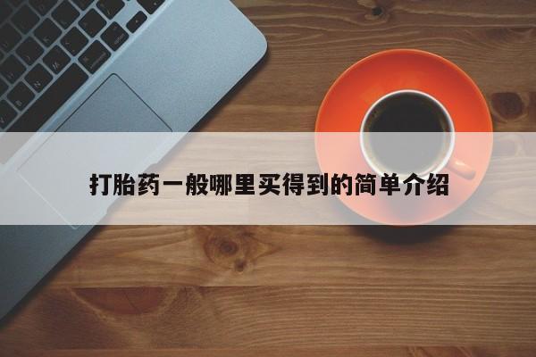 网上购买米非司酮片去哪买要闻 第21页