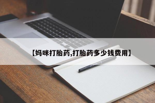 网上购买米非司酮片去哪买【妈咪打胎药,打胎药多少钱费用】