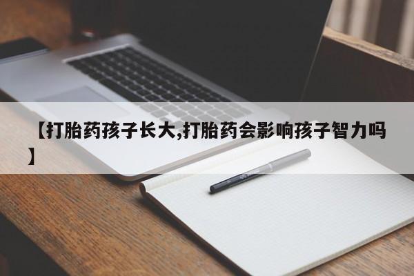 网上购买米非司酮片去哪买【打胎药孩子长大,打胎药会影响孩子智力吗】