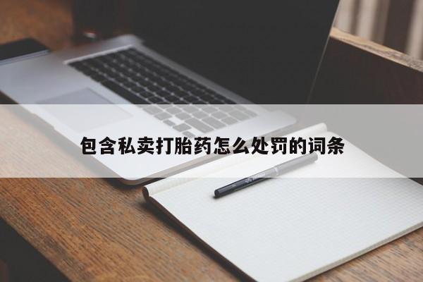 网上购买米非司酮片去哪买包含私卖打胎药怎么处罚的词条