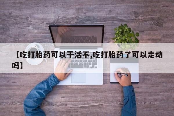 网上购买米非司酮片去哪买要闻 第17页