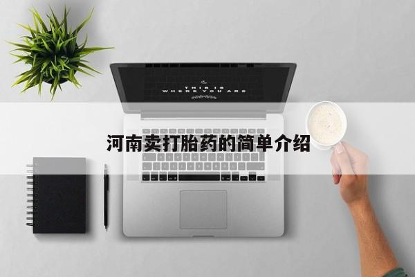 网上购买米非司酮片去哪买河南卖打胎药的简单介绍