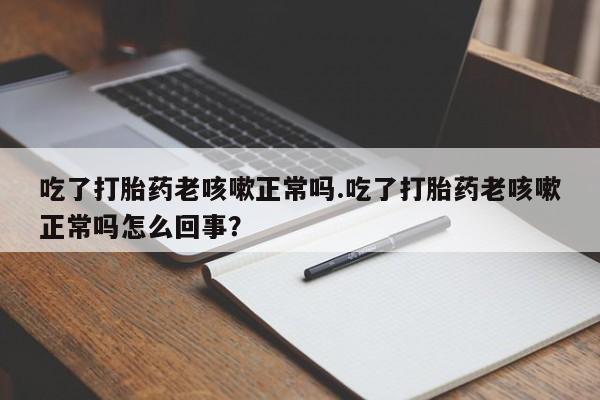 网上购买米非司酮片去哪买资讯 第17页