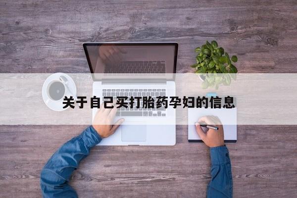 网上购买米非司酮片去哪买动态 第15页