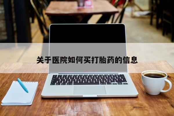 网上购买米非司酮片去哪买关于医院如何买打胎药的信息