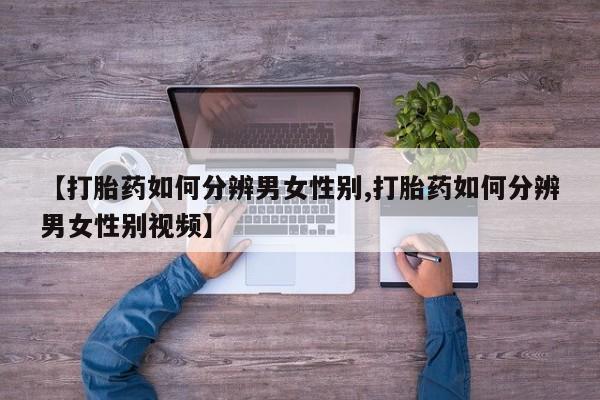 网上购买米非司酮片去哪买【打胎药如何分辨男女性别,打胎药如何分辨男女性别视频】