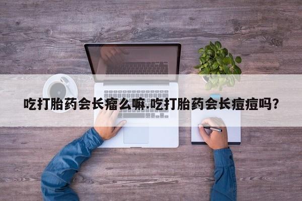 网上购买米非司酮片去哪买吃打胎药会长瘤么嘛.吃打胎药会长痘痘吗？