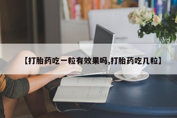 网上购买米非司酮片去哪买【打胎药吃一粒有效果吗,打胎药吃几粒】