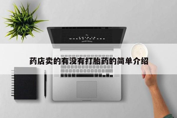 网上购买米非司酮片去哪买药店卖的有没有打胎药的简单介绍