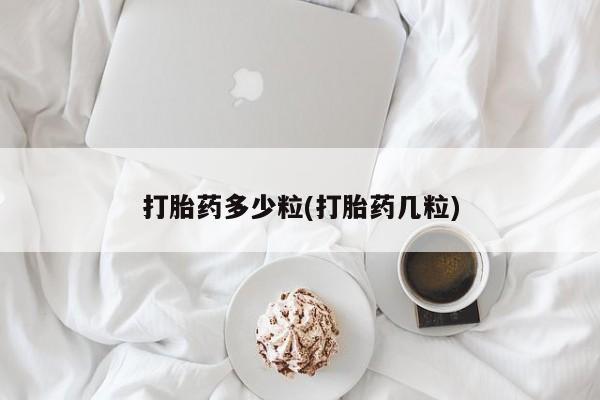 网上购买米非司酮片去哪买打胎药多少粒(打胎药几粒)