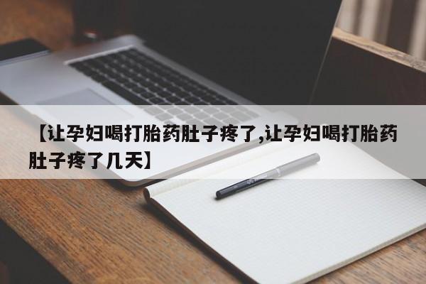 网上购买米非司酮片去哪买【让孕妇喝打胎药肚子疼了,让孕妇喝打胎药肚子疼了几天】