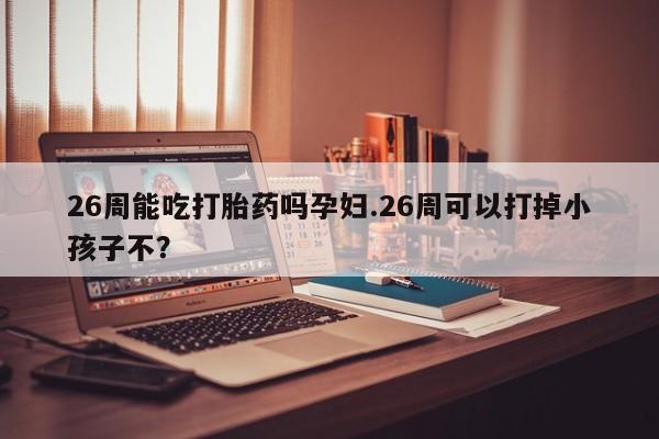 网上购买米非司酮片去哪买资讯 第9页