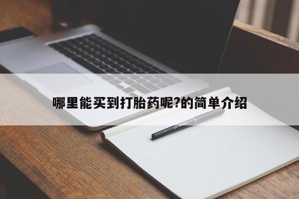 网上购买米非司酮片去哪买哪里能买到打胎药呢?的简单介绍