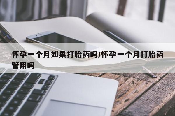 网上购买米非司酮片去哪买怀孕一个月如果打胎药吗/怀孕一个月打胎药管用吗