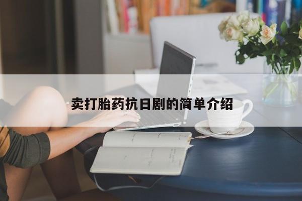 网上购买米非司酮片去哪买卖打胎药抗日剧的简单介绍
