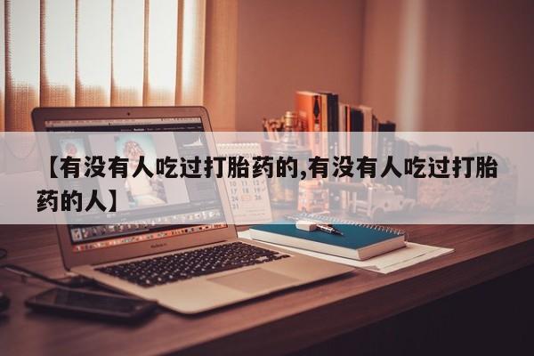 网上购买米非司酮片去哪买【有没有人吃过打胎药的,有没有人吃过打胎药的人】