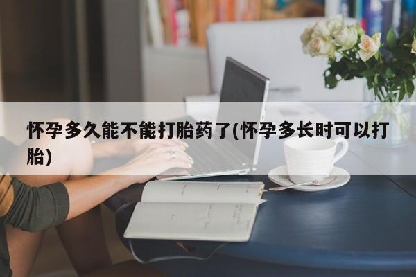 网上购买米非司酮片去哪买怀孕多久能不能打胎药了(怀孕多长时可以打胎)
