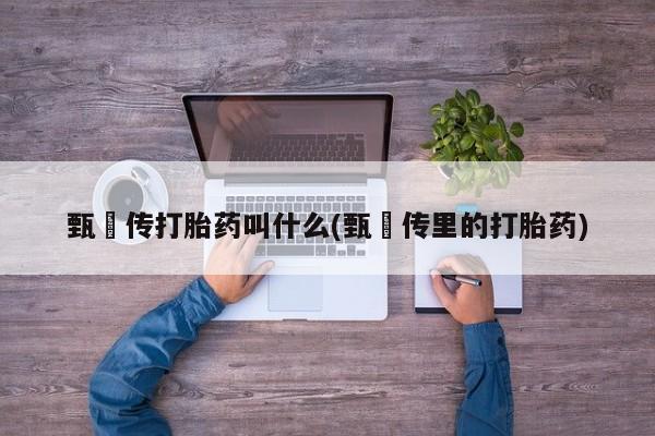 网上购买米非司酮片去哪买要闻 第6页