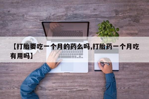网上购买米非司酮片去哪买资讯 第5页