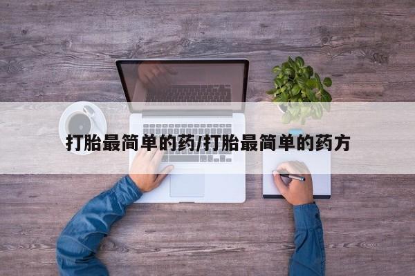 网上购买米非司酮片去哪买打胎最简单的药/打胎最简单的药方