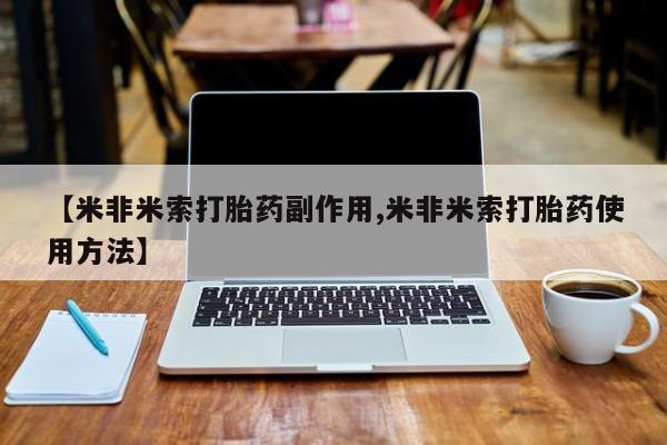 网上购买米非司酮片去哪买【米非米索打胎药副作用,米非米索打胎药使用方法】