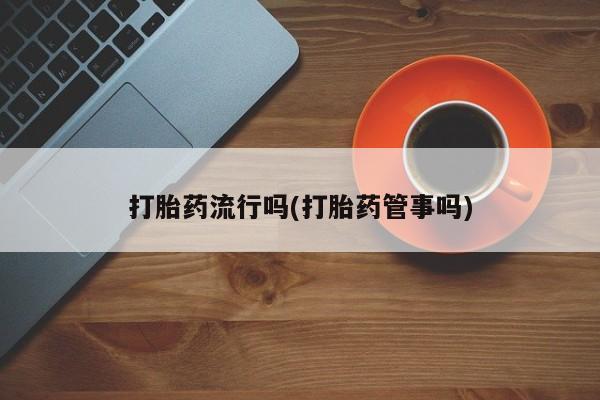 网上购买米非司酮片去哪买要闻 第5页