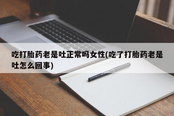 网上购买米非司酮片去哪买吃打胎药老是吐正常吗女性(吃了打胎药老是吐怎么回事)